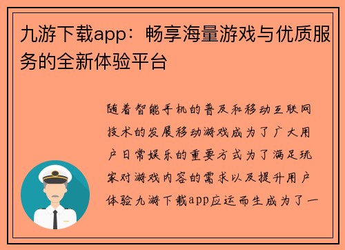 九游下载app：畅享海量游戏与优质服务的全新体验平台