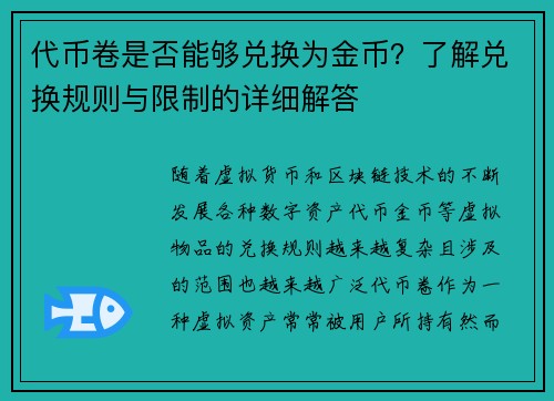 代币卷是否能够兑换为金币？了解兑换规则与限制的详细解答