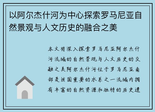 以阿尔杰什河为中心探索罗马尼亚自然景观与人文历史的融合之美