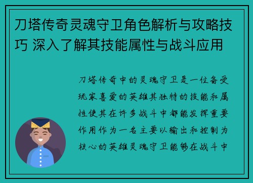 刀塔传奇灵魂守卫角色解析与攻略技巧 深入了解其技能属性与战斗应用