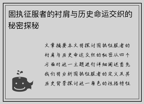 固执征服者的衬肩与历史命运交织的秘密探秘