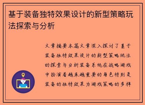 基于装备独特效果设计的新型策略玩法探索与分析