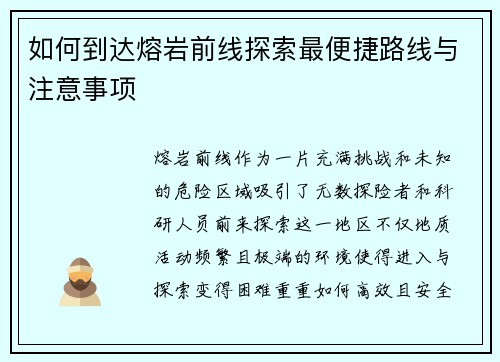 如何到达熔岩前线探索最便捷路线与注意事项