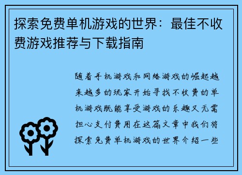 探索免费单机游戏的世界:最佳不收费游戏推荐与下载指南 探索免费单机游戏的世界:最佳不收费游戏推荐与下载指南
