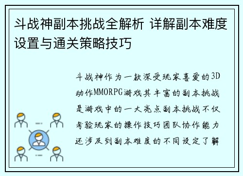 斗战神副本挑战全解析 详解副本难度设置与通关策略技巧