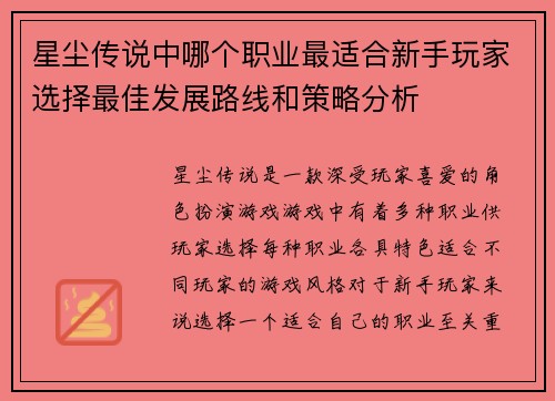 星尘传说中哪个职业最适合新手玩家选择最佳发展路线和策略分析