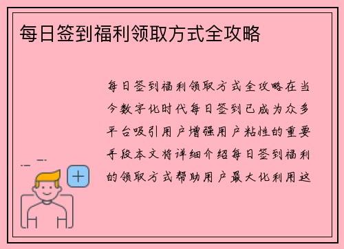每日签到福利领取方式全攻略