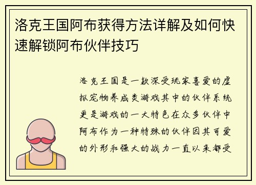 洛克王国阿布获得方法详解及如何快速解锁阿布伙伴技巧