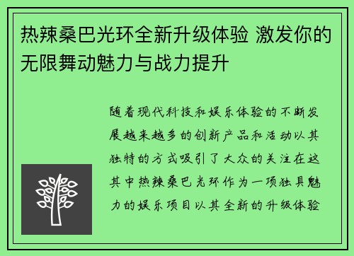 热辣桑巴光环全新升级体验 激发你的无限舞动魅力与战力提升
