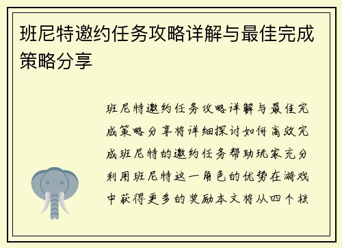 班尼特邀约任务攻略详解与最佳完成策略分享