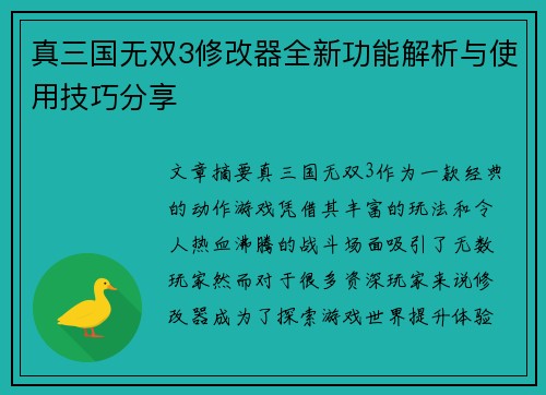 真三国无双3修改器全新功能解析与使用技巧分享