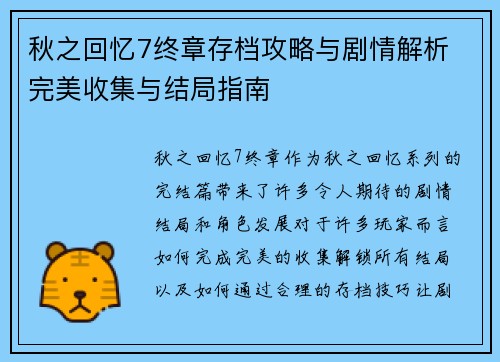 秋之回忆7终章存档攻略与剧情解析 完美收集与结局指南