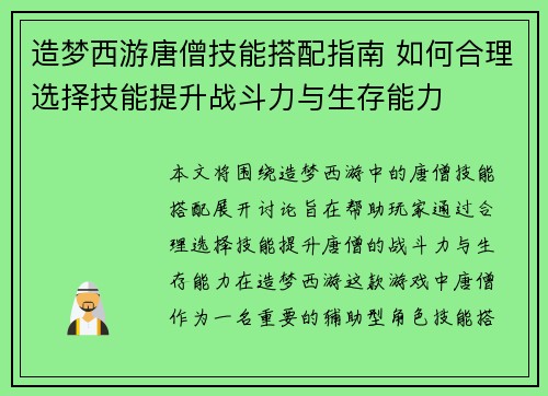 造梦西游唐僧技能搭配指南 如何合理选择技能提升战斗力与生存能力