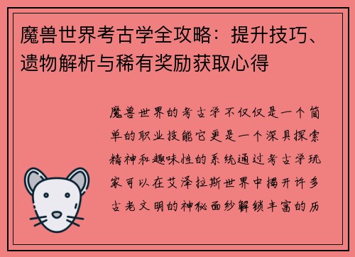 魔兽世界考古学全攻略：提升技巧、遗物解析与稀有奖励获取心得