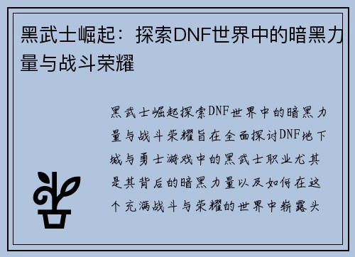黑武士崛起：探索DNF世界中的暗黑力量与战斗荣耀